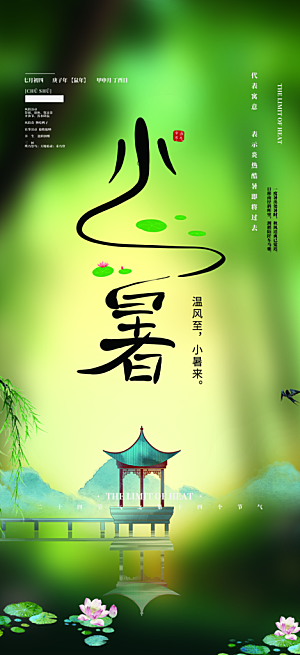 二十四节气小暑节气炎热节气海报