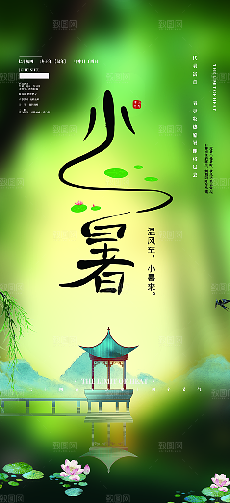 二十四节气小暑节气炎热节气海报