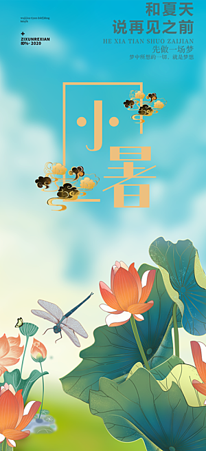 二十四节气小暑节气炎热节气海报