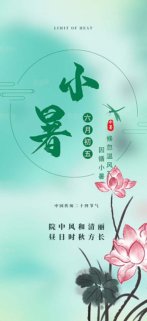 小暑节气炎热节气海报