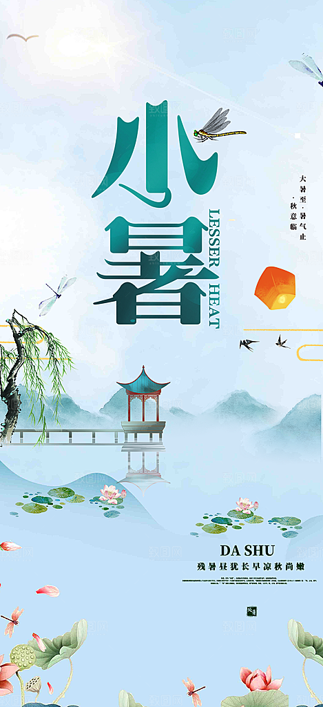 夏日二十四节气小暑节气炎热节气海报
