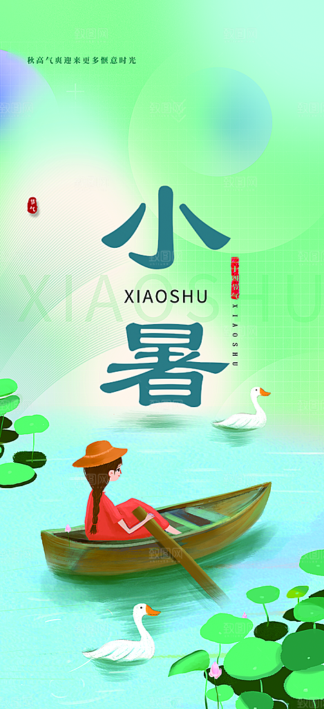 夏日二十四节气小暑节气炎热节气海报