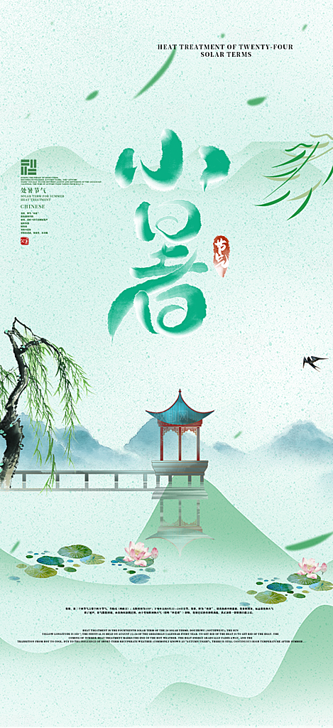 夏日二十四节气小暑节气炎热节气海报