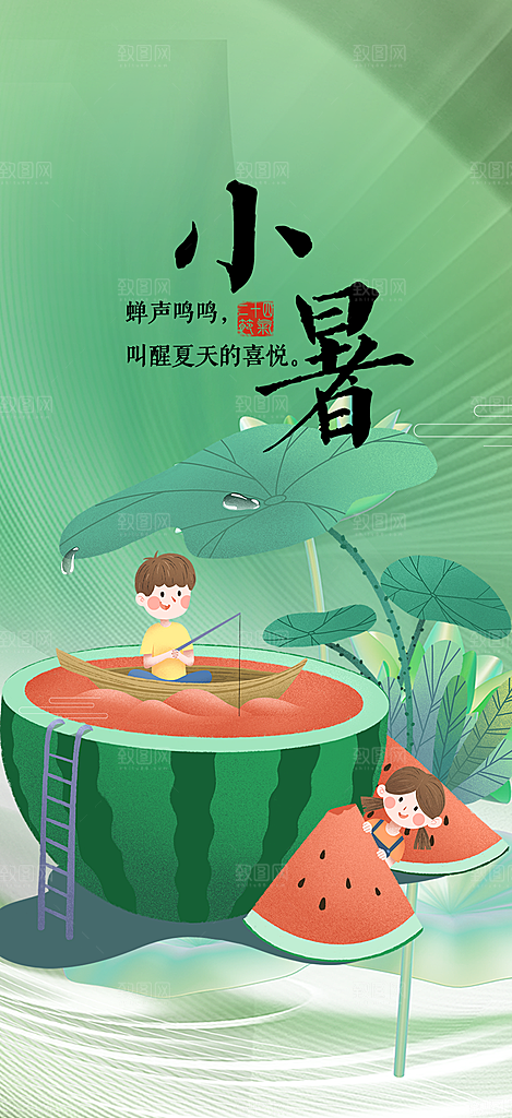 夏日二十四节气小暑节气炎热节气海报