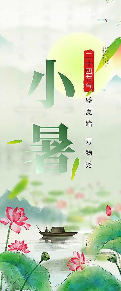 夏日二十四节气小暑节气炎热节气海报