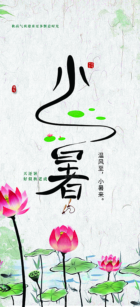 夏日二十四节气小暑节气炎热节气海报