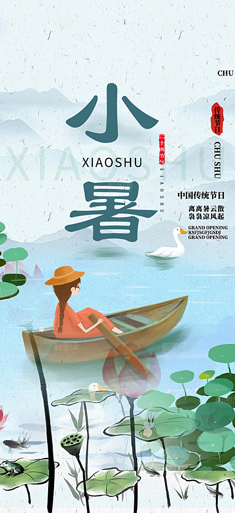 夏日二十四节气小暑节气炎热节气海报