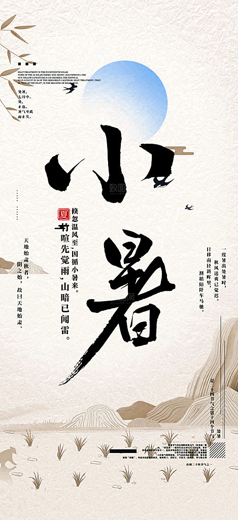 夏日二十四节气小暑节气炎热节气海报