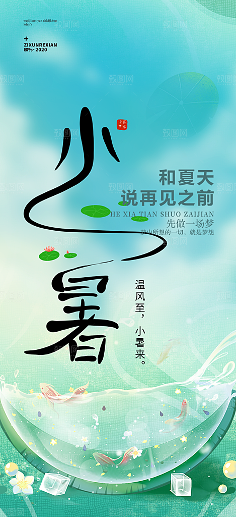 夏日二十四节气小暑节气炎热节气海报