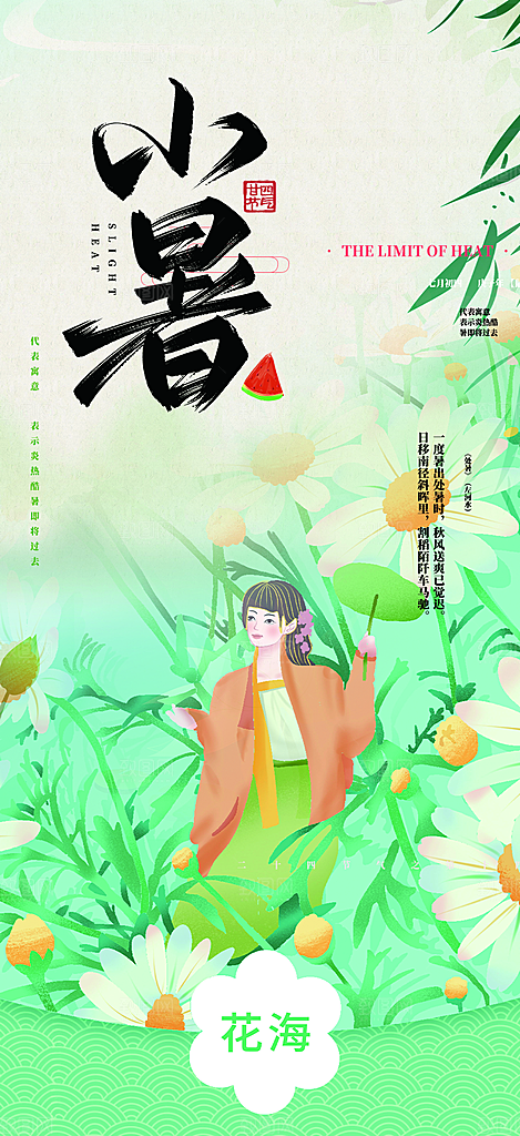 夏日二十四节气小暑节气炎热节气海报