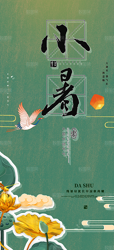 夏日二十四节气小暑节气炎热节气海报