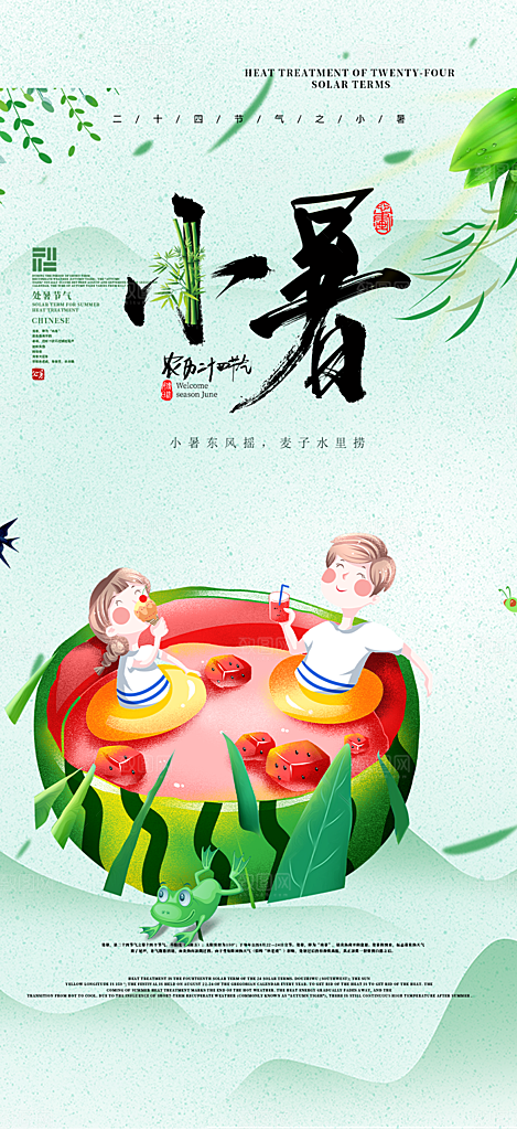 夏日二十四节气小暑节气炎热节气海报