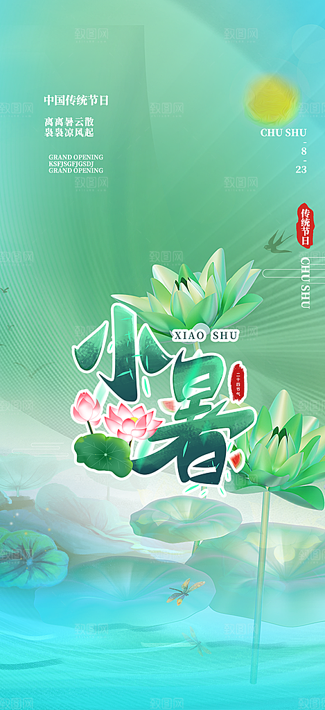 夏日二十四节气小暑节气炎热节气海报