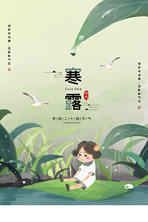 寒露节气简约大气海报