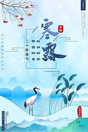 寒露节气简约大气海报