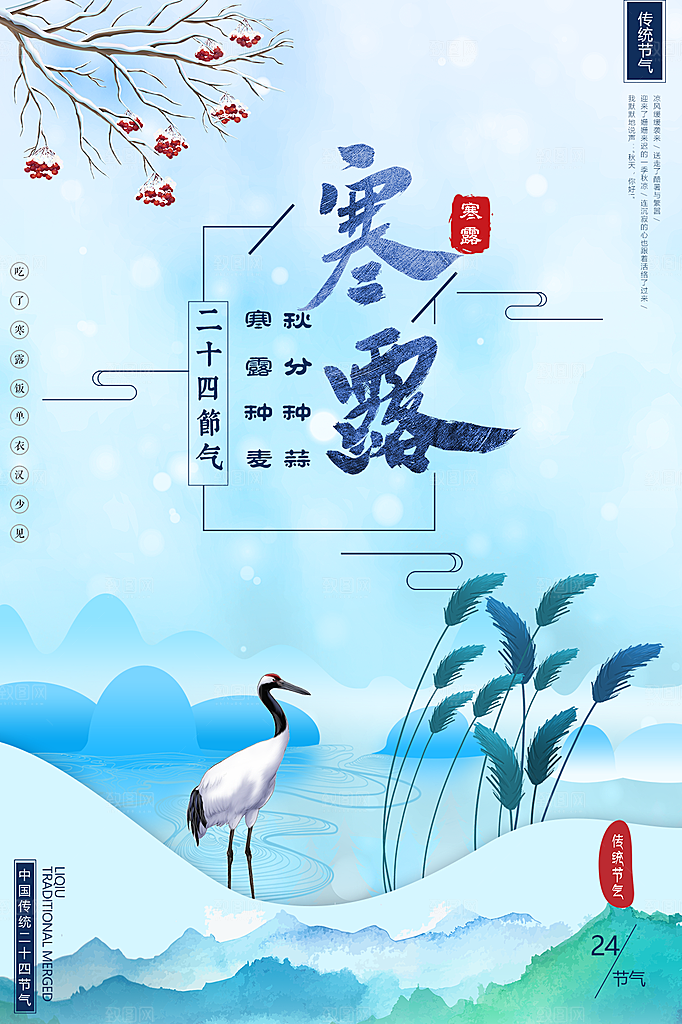 寒露节气简约大气海报