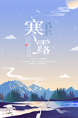 寒露节气简约大气海报