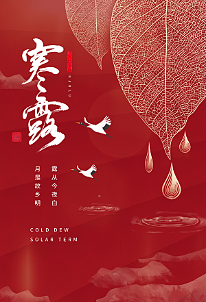 寒露节气简约大气海报