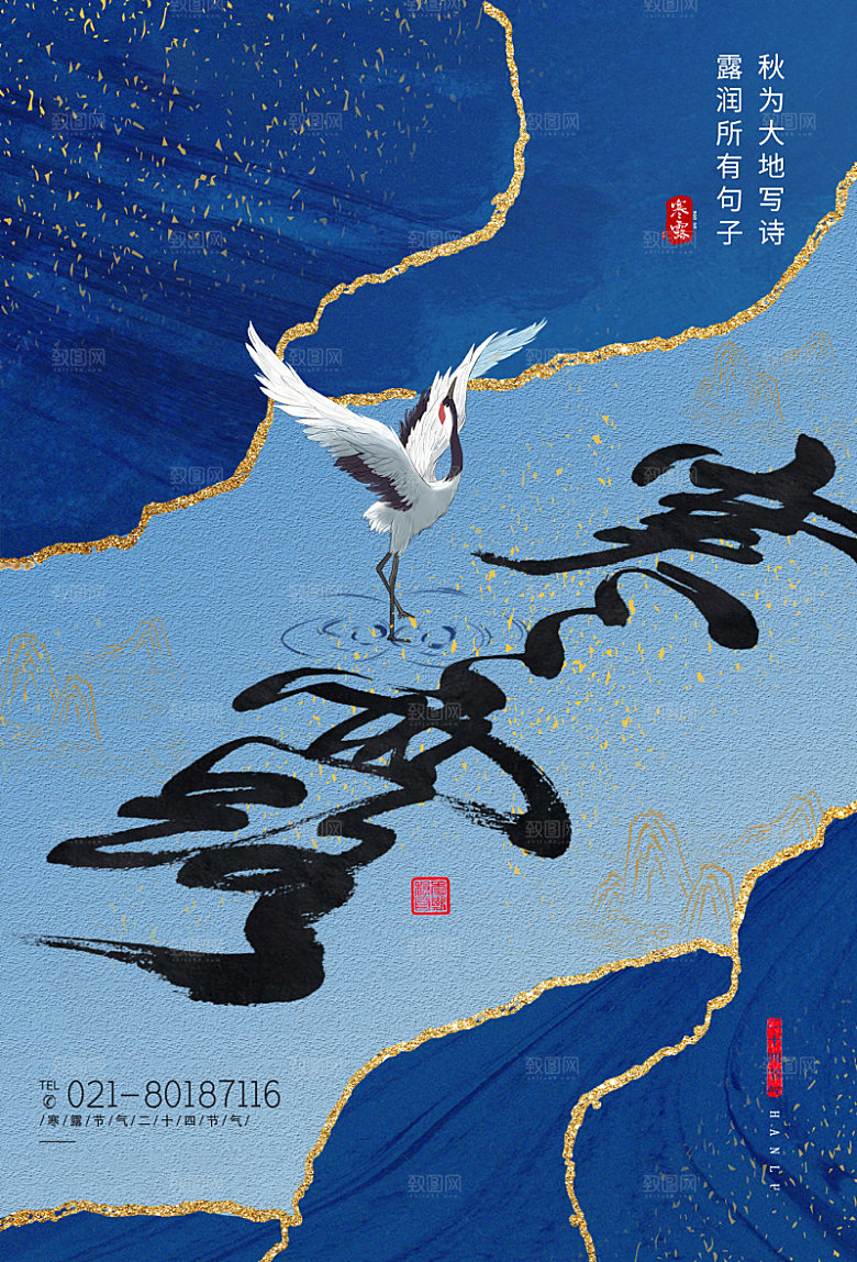 寒露节气简约大气海报