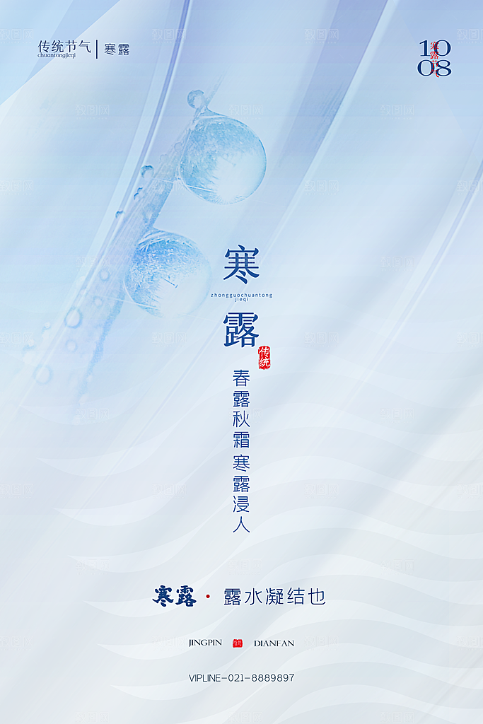 寒露节气简约大气海报