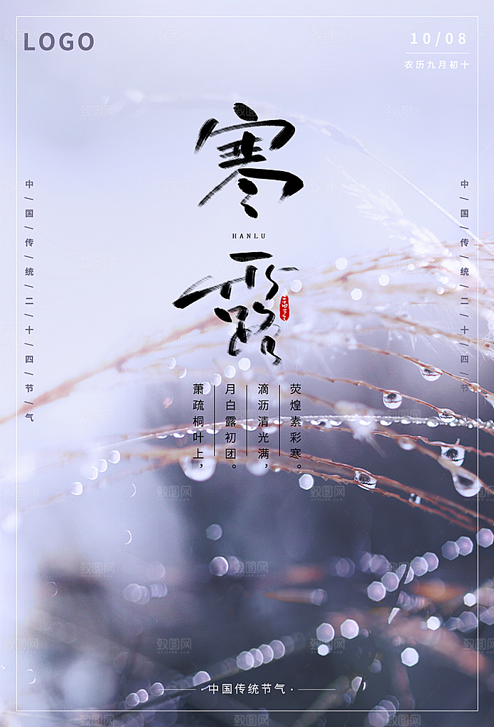 寒露节气简约大气海报