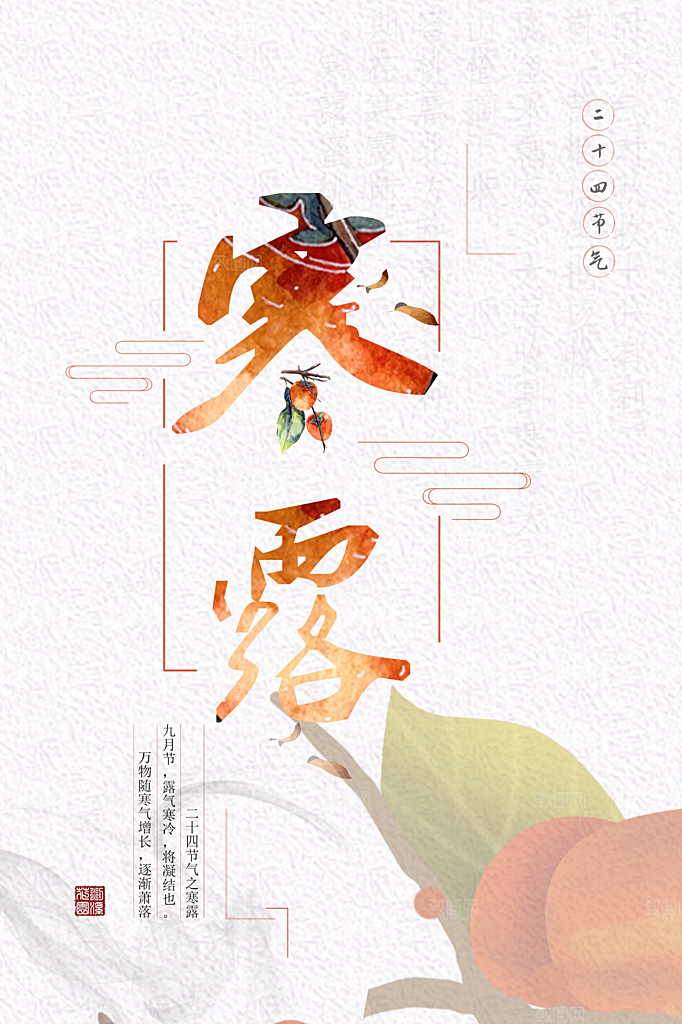 寒露节气简约大气海报
