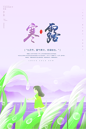寒露节气简约大气海报