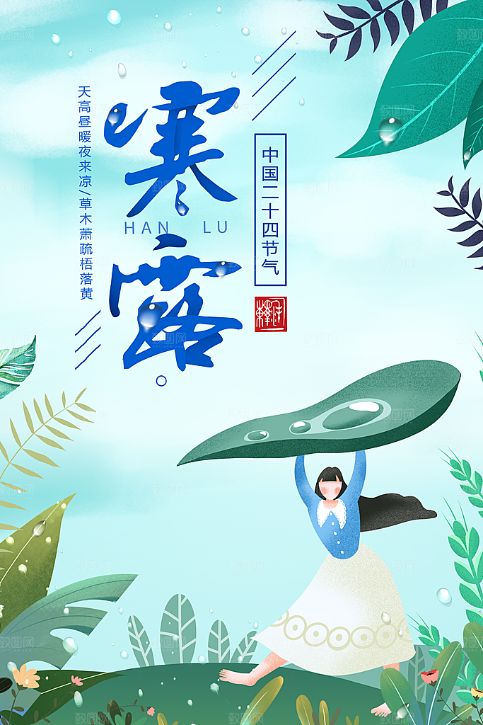 寒露节气简约大气海报