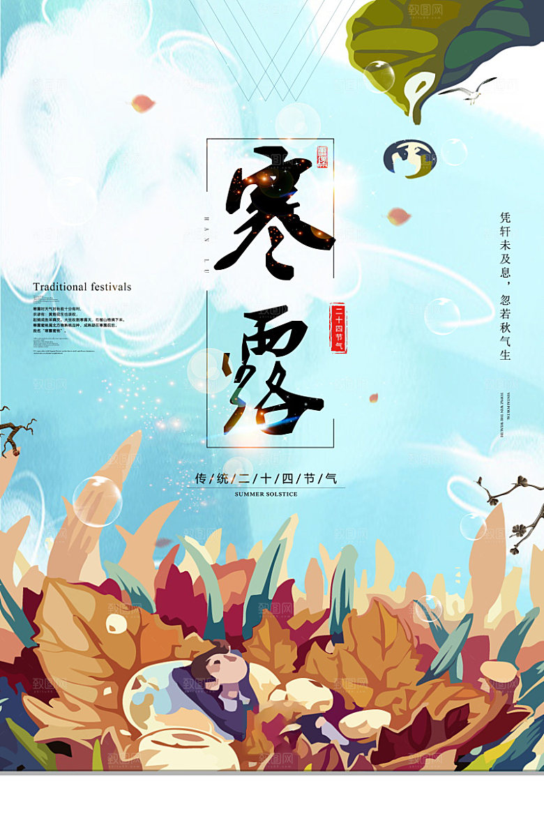 寒露节气简约大气海报