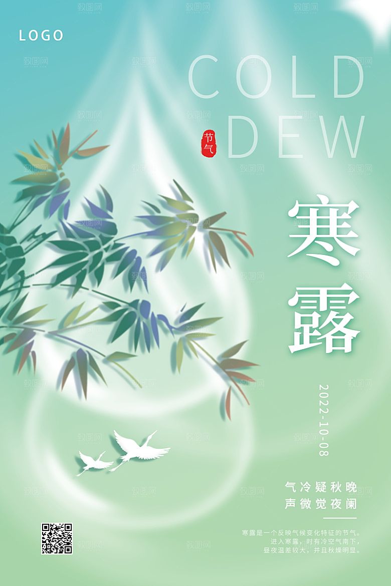 寒露节气简约大气海报