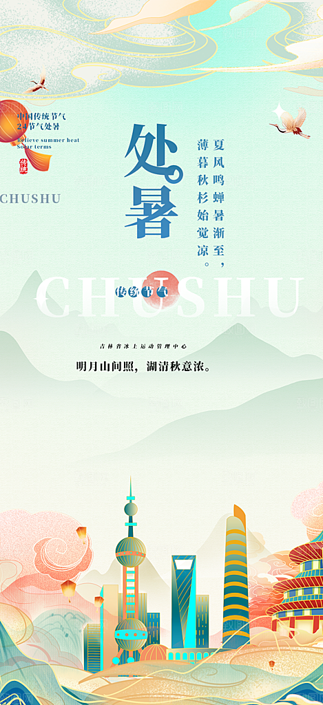 处暑炎热节气海报