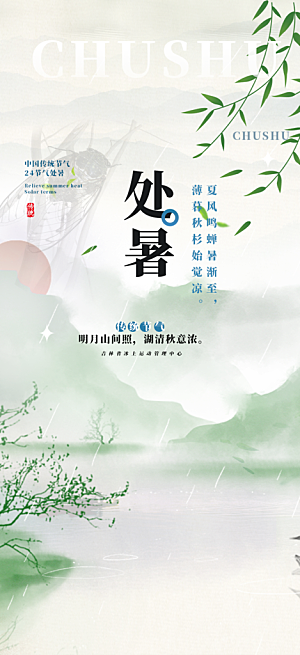 处暑炎热节气海报