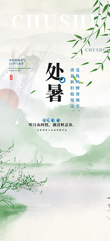 处暑炎热节气海报