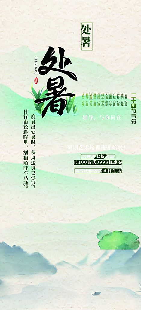 处暑炎热节气海报