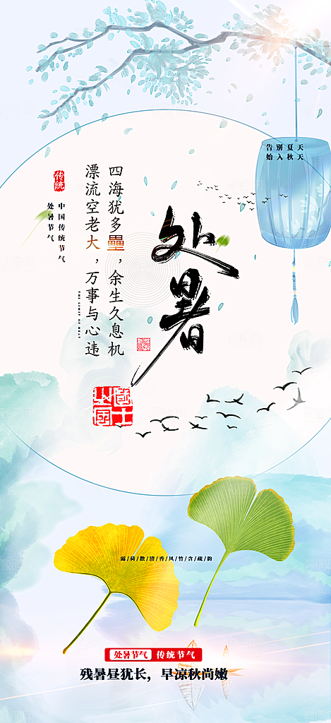 处暑炎热节气海报