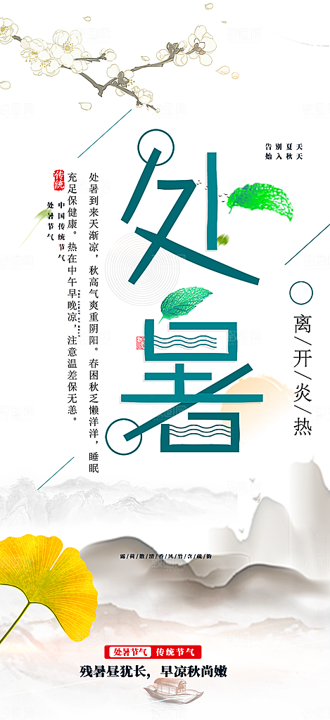 处暑炎热节气海报