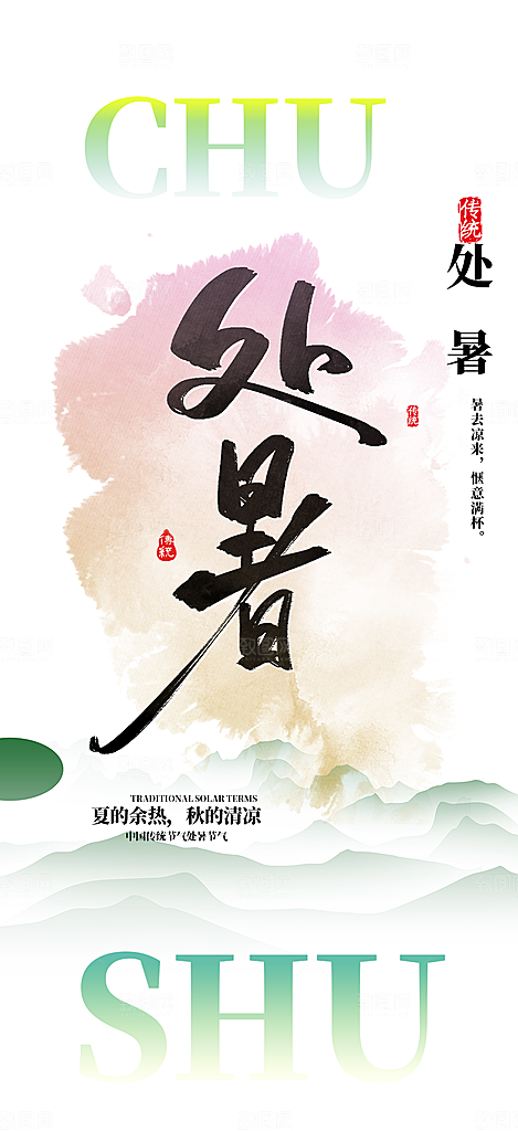 处暑炎热节气海报