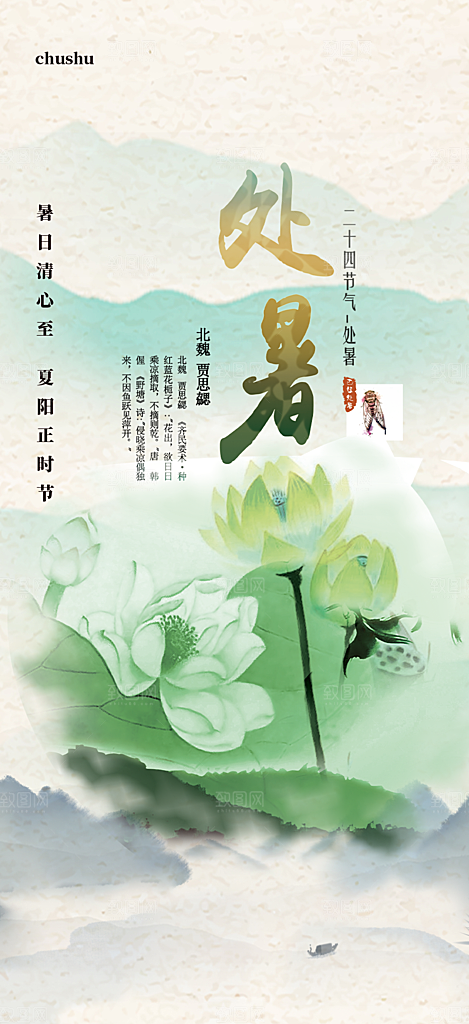 处暑炎热节气海报