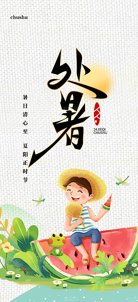 处暑炎热节气海报