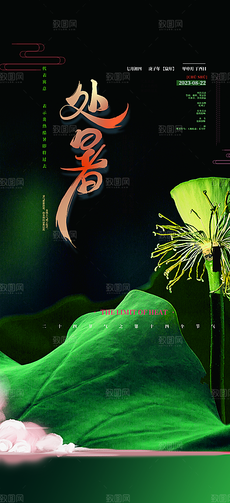 处暑炎热节气海报