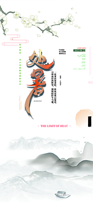 处暑炎热节气海报