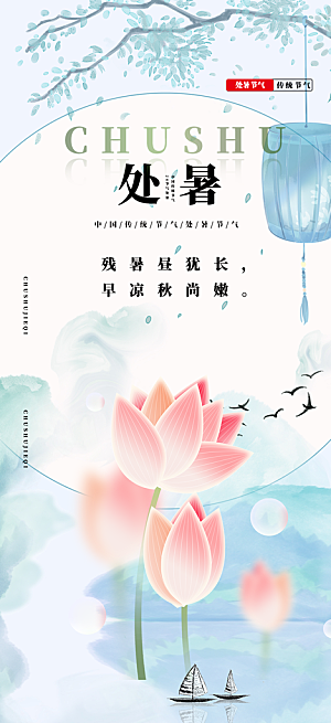 处暑炎热节气海报