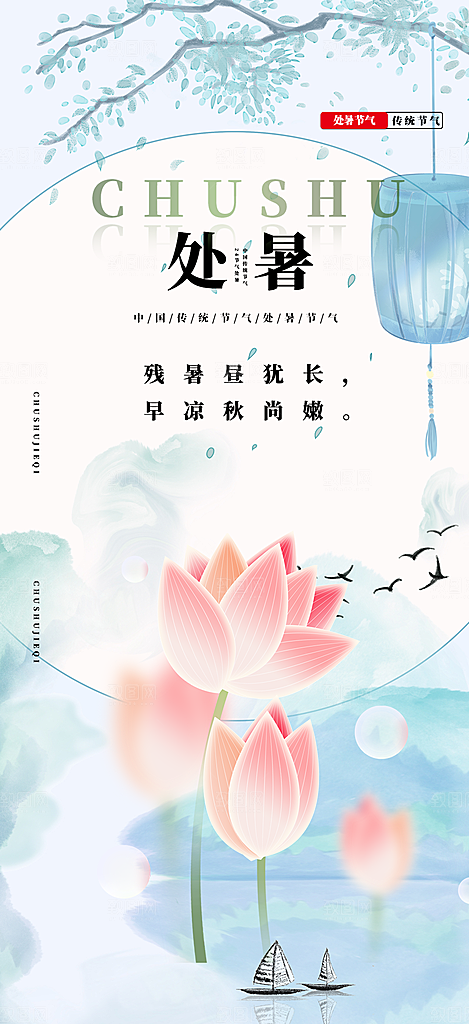 处暑炎热节气海报