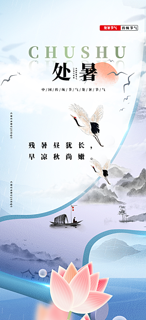 处暑炎热节气海报