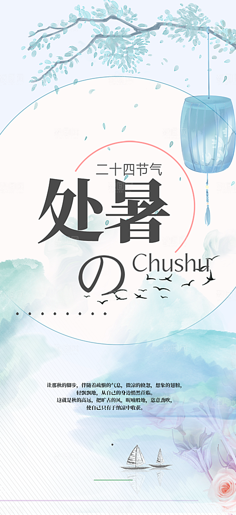 清新二十四节气处暑炎热节气海报