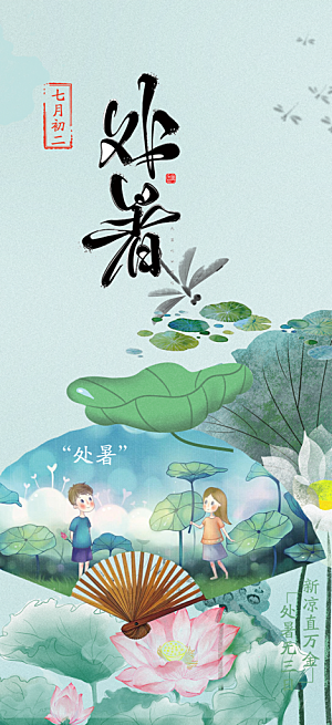 清新二十四节气处暑炎热节气海报