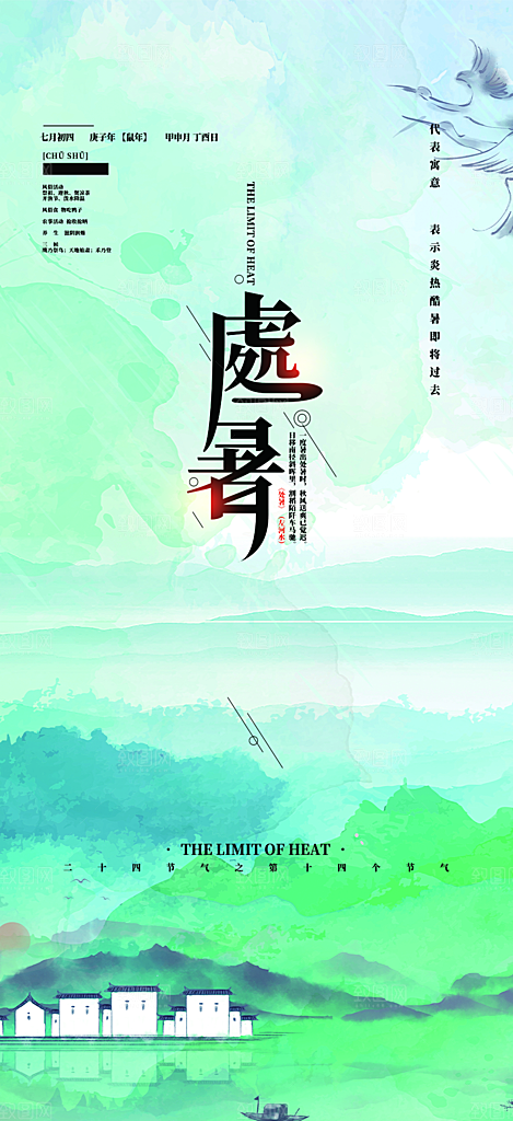 清新二十四节气处暑炎热节气海报