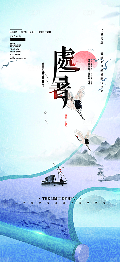清新二十四节气处暑炎热节气海报