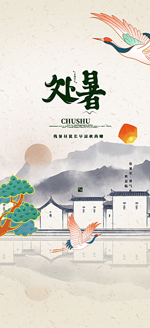 清新二十四节气处暑炎热节气海报
