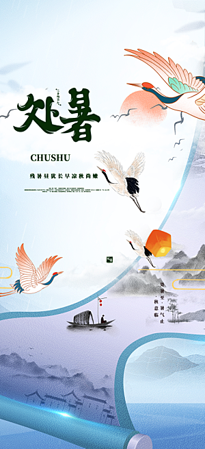 清新二十四节气处暑炎热节气海报